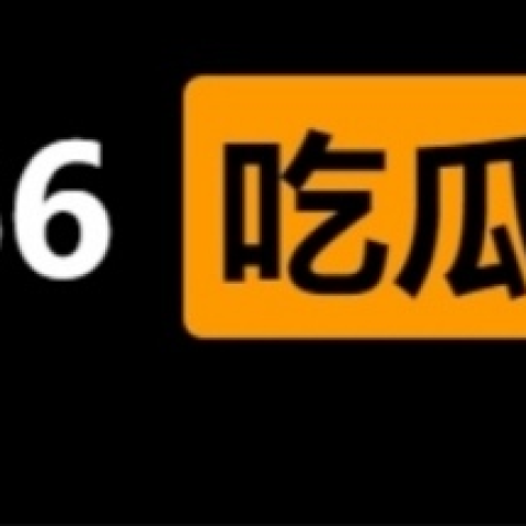 66吃瓜网